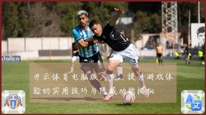 开云体育电脑版入口：提升游戏体验的实用技巧与隐藏功能揭秘