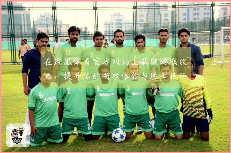 在凤凰体育官方网站上获取游戏攻略，提升你的游戏体验与胜率技巧