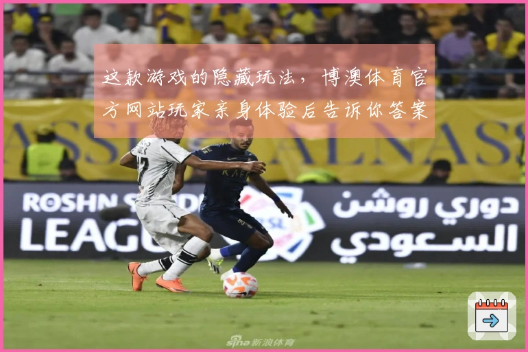 这款游戏的隐藏玩法，博澳体育官方网站玩家亲身体验后告诉你答案